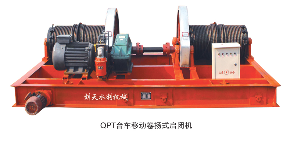 QPT臺車移動卷揚(yáng)式啟閉機(jī)